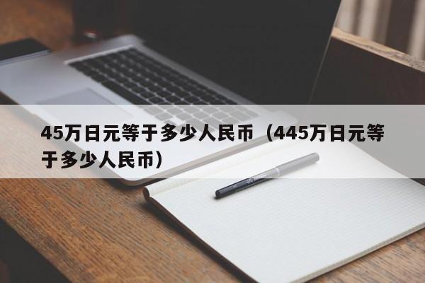 45万日元等于多少人民币（445万日元等于多少人民币）-第1张图片-昕阳网