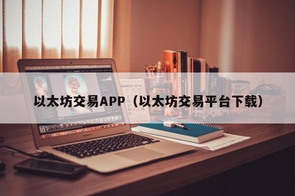 以太坊交易APP（以太坊交易平台下载）-第1张图片-昕阳网