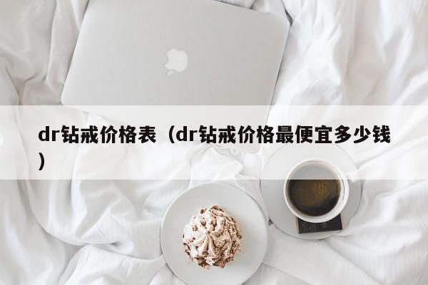 dr钻戒价格表（dr钻戒价格最便宜多少钱）-第1张图片-昕阳网