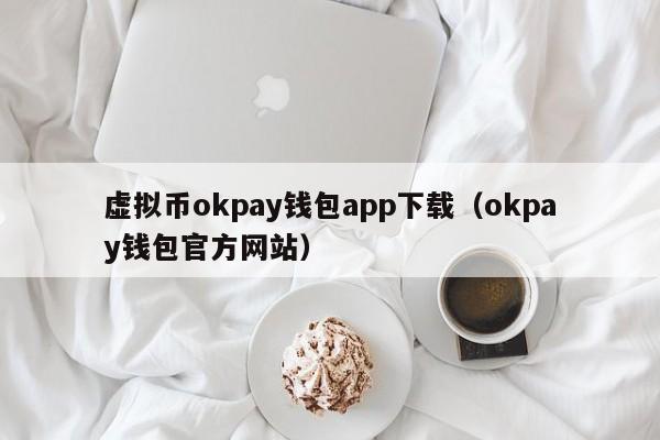 虚拟币okpay钱包app下载（okpay钱包官方网站）-第1张图片-昕阳网