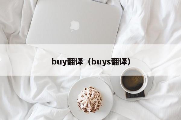 buy翻译（buys翻译）-第1张图片-昕阳网