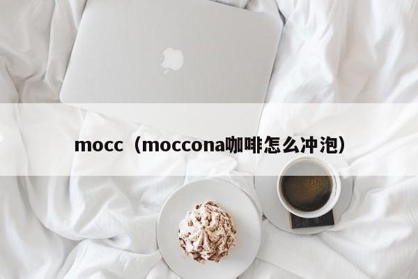 mocc（moccona咖啡怎么冲泡）-第1张图片-昕阳网