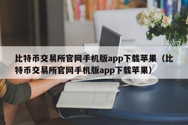 比特币交易所官网手机版app下载苹果（比特币交易所官网手机版app下载苹果）-第1张图片-昕阳网