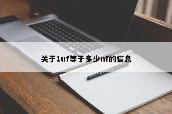 关于1uf等于多少nf的信息-第1张图片-昕阳网