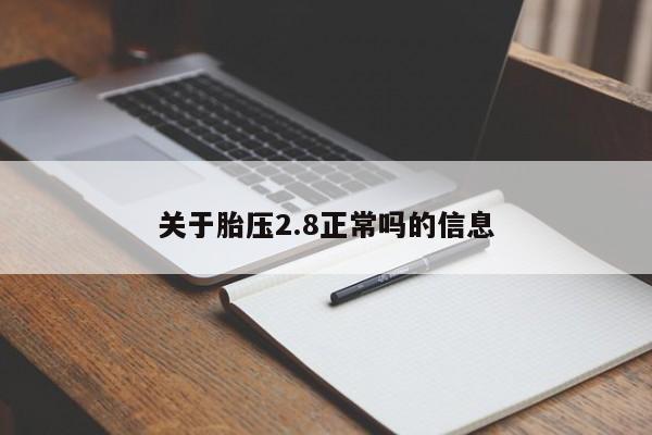 关于胎压2.8正常吗的信息-第1张图片-昕阳网