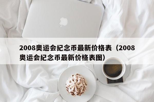 2008奥运会纪念币最新价格表（2008奥运会纪念币最新价格表图）-第1张图片-昕阳网