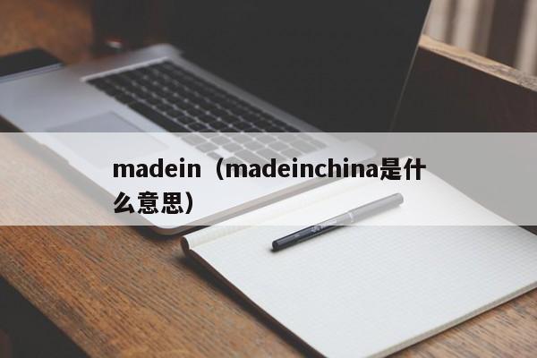 madein（madeinchina是什么意思）-第1张图片-昕阳网