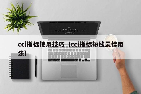 cci指标使用技巧（cci指标短线最佳用法）-第1张图片-昕阳网