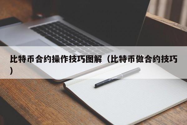 比特币合约操作技巧图解（比特币做合约技巧）-第1张图片-昕阳网