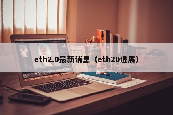 eth2.0最新消息（eth20进展）-第1张图片-昕阳网