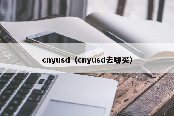 cnyusd（cnyusd去哪买）-第1张图片-昕阳网