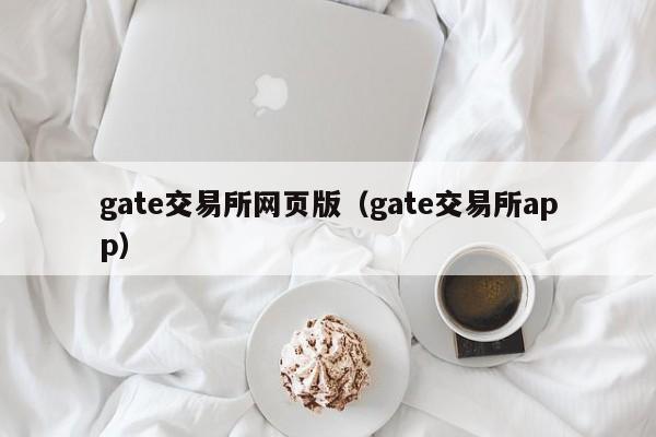 gate交易所网页版（gate交易所app）-第1张图片-昕阳网