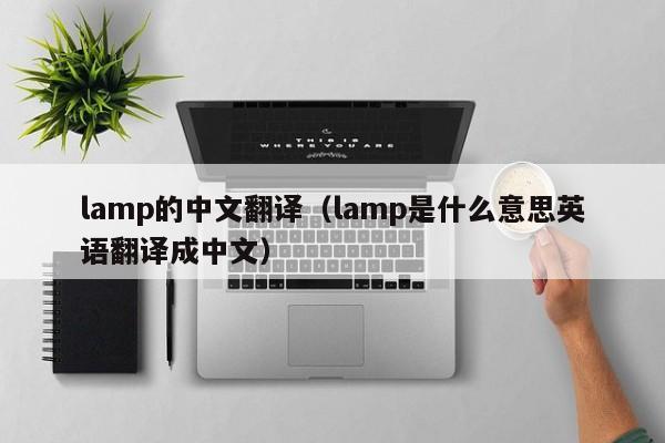 lamp的中文翻译（lamp是什么意思英语翻译成中文）-第1张图片-昕阳网