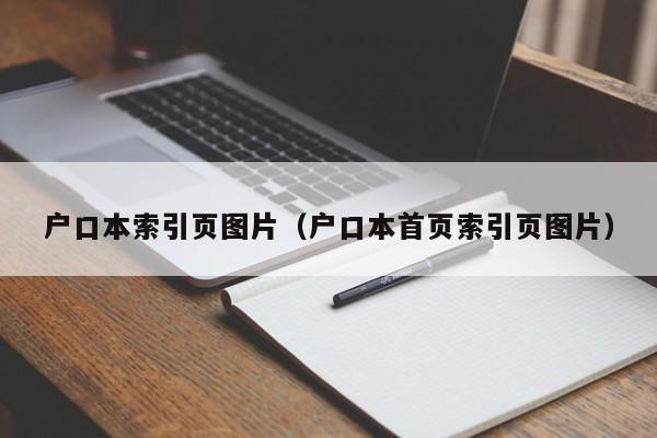 户口本索引页图片（户口本首页索引页图片）-第1张图片-昕阳网