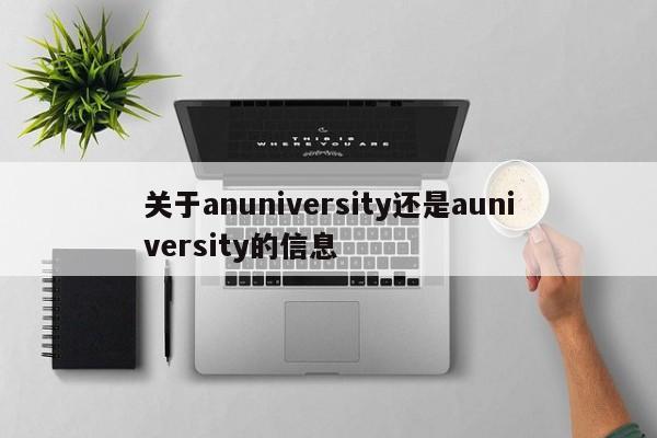 关于anuniversity还是auniversity的信息-第1张图片-昕阳网