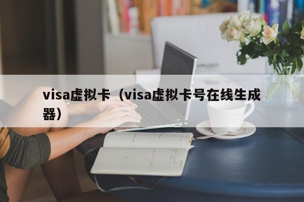 visa虚拟卡（visa虚拟卡号在线生成器）-第1张图片-昕阳网