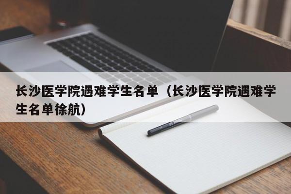 长沙医学院遇难学生名单（长沙医学院遇难学生名单徐航）-第1张图片-昕阳网