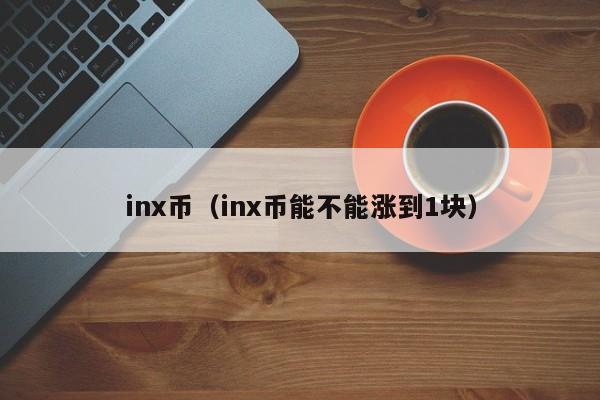 inx币（inx币能不能涨到1块）-第1张图片-昕阳网