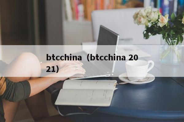 btcchinabtcchina 2021-﷫Ʊ