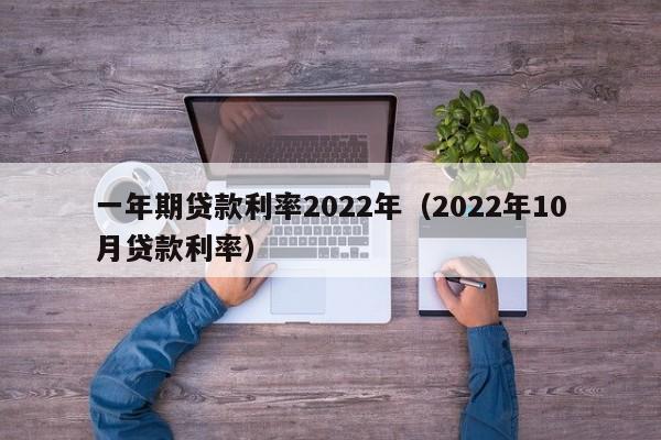 一年期贷款利率2022年（2022年10月贷款利率）-第1张图片-昕阳网