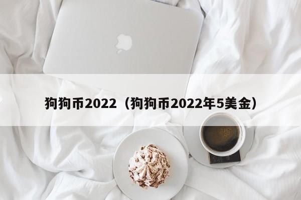 狗狗币2022（狗狗币2022年5美金）-第1张图片-昕阳网