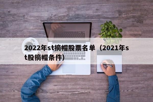 2022年st摘帽股票名单（2021年st股摘帽条件）-第1张图片-昕阳网