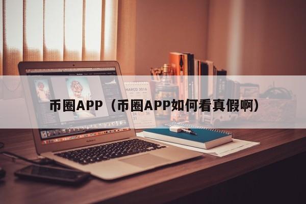 币圈APP（币圈APP如何看真假啊）-第1张图片-昕阳网