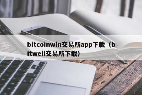 bitcoinwin交易所app下载（bitwell交易所下载）-第1张图片-昕阳网