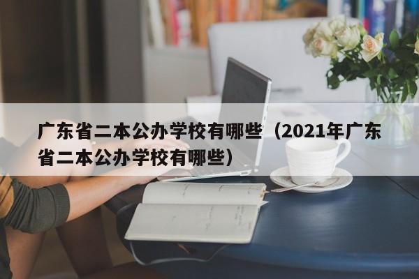 广东省二本公办学校有哪些（2021年广东省二本公办学校有哪些）-第1张图片-昕阳网