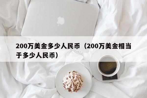 200万美金多少人民币（200万美金相当于多少人民币）-第1张图片-昕阳网