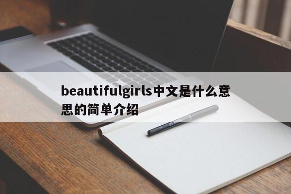 beautifulgirls中文是什么意思的简单介绍-第1张图片-昕阳网