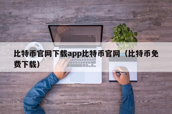 比特币官网下载app比特币官网（比特币免费下载）-第1张图片-昕阳网