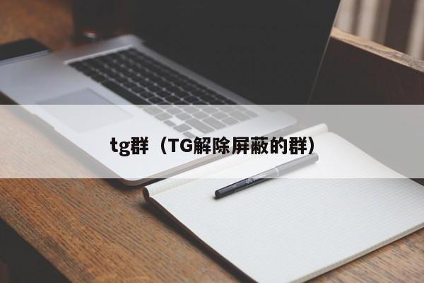 tg群（TG解除屏蔽的群）-第1张图片-昕阳网