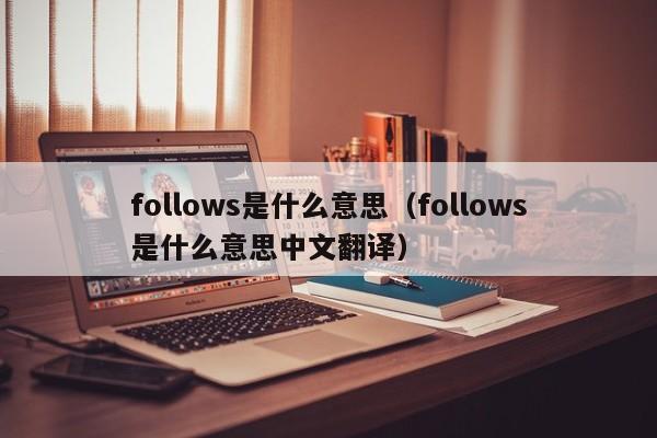 follows是什么意思（follows是什么意思中文翻译）-第1张图片-昕阳网