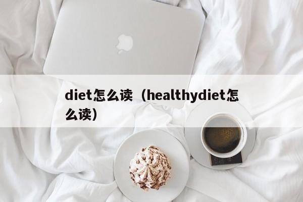 diet怎么读（healthydiet怎么读）-第1张图片-昕阳网