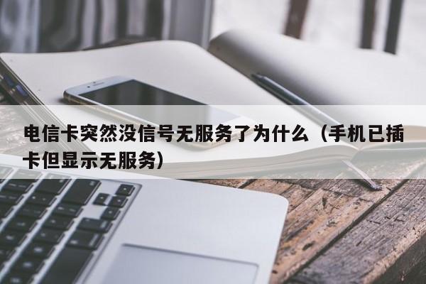 电信卡突然没信号无服务了为什么（手机已插卡但显示无服务）-第1张图片-昕阳网