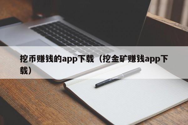 挖币赚钱的app下载（挖金矿赚钱app下载）-第1张图片-昕阳网