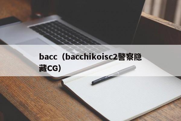 baccbacchikoisc2cangCG-ɴӪ