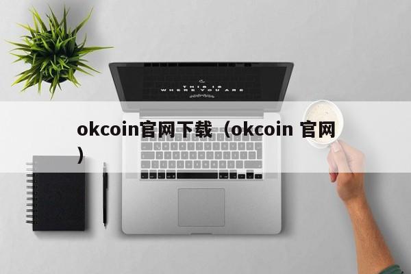 okcoin官网下载（okcoin 官网）-第1张图片-昕阳网