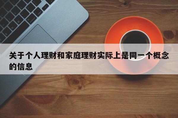 关于个人理财和家庭理财实际上是同一个概念的信息-第1张图片-昕阳网