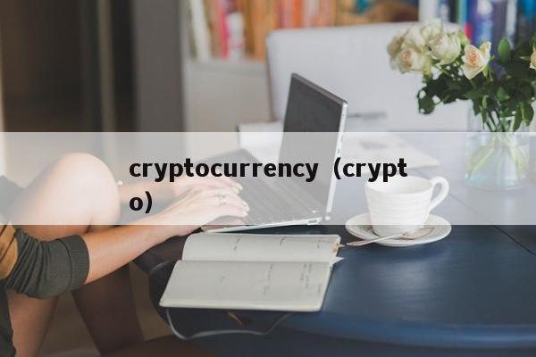 数字货币-cryptocurrency（crypto）