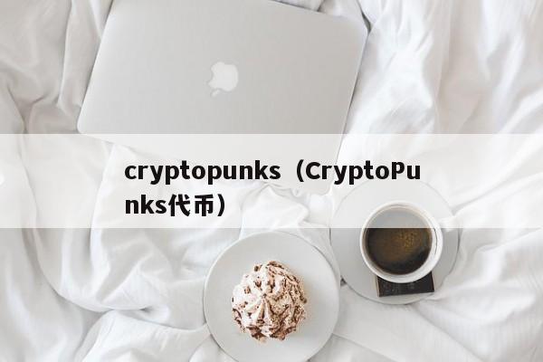 cryptopunksCryptoPunksң