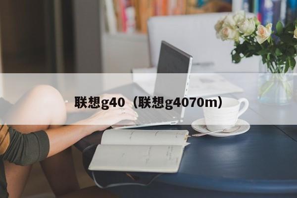 联想g40（联想g4070m）-第1张图片-昕阳网