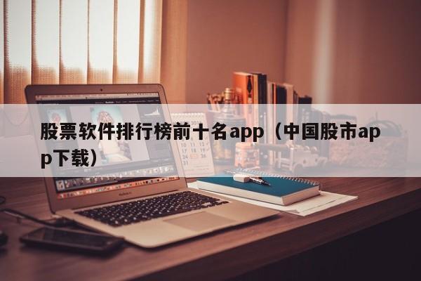 股票软件排行榜前十名app（中国股市app下载）-第1张图片-昕阳网