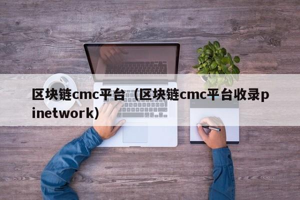 cmcƽ̨taicmcƽping̨¼pinetwork-