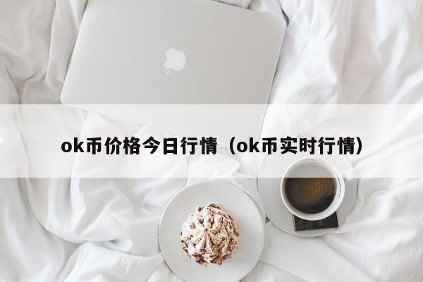 ok币价格今日行情（ok币实时行情）-第1张图片-昕阳网