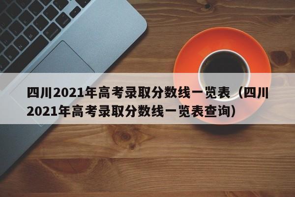 四川2021年高考录取分数线一览表（四川2021年高考录取分数线一览表查询）-第1张图片-昕阳网