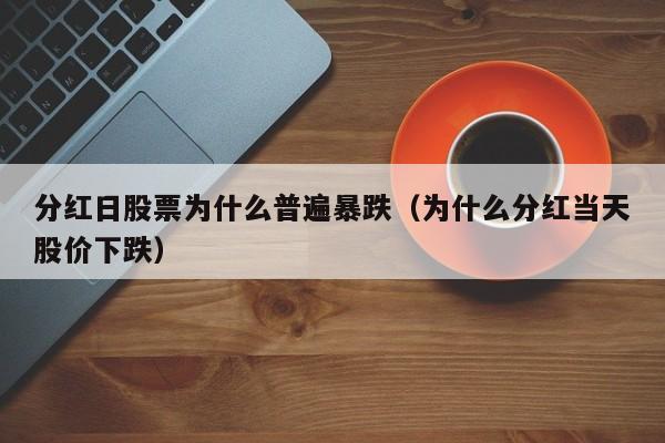 分红日股票为什么普遍暴跌（为什么分红当天股价下跌）-第1张图片-昕阳网