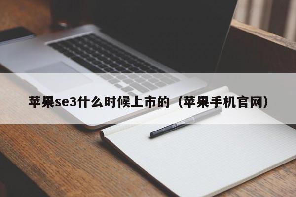 苹果se3什么时候上市的（苹果手机官网）-第1张图片-昕阳网