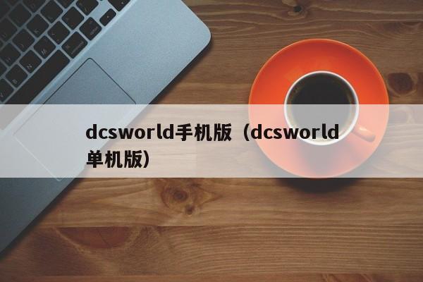 dcsworld手机版（dcsworld单机版）-第1张图片-昕阳网